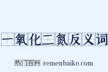 一氧化二氮反义词是什么意思的图片